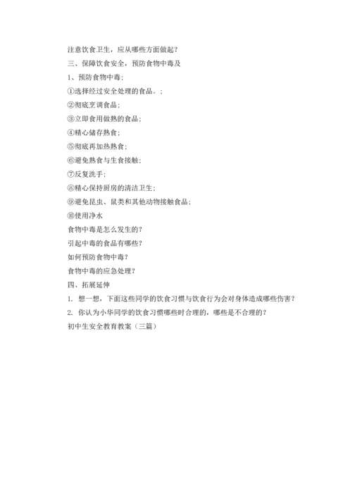 初中生安全教育教案（三篇）.docx