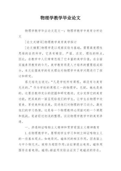 物理学教学毕业论文.docx