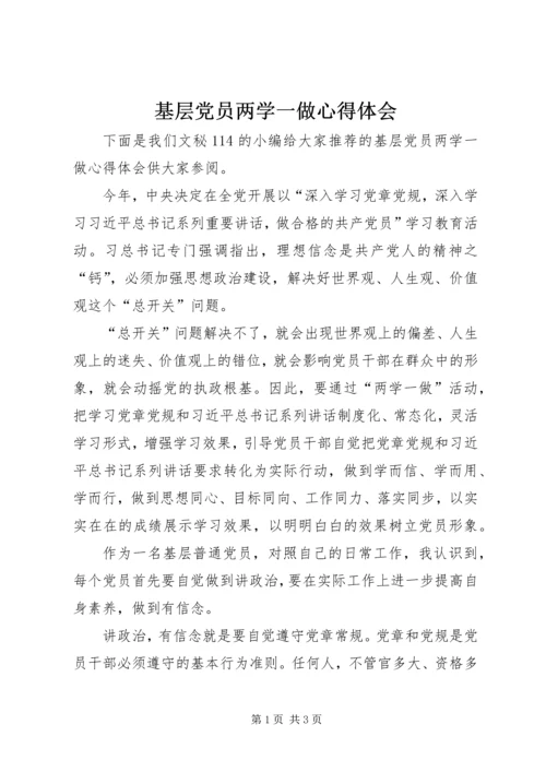 基层党员两学一做心得体会 (6).docx