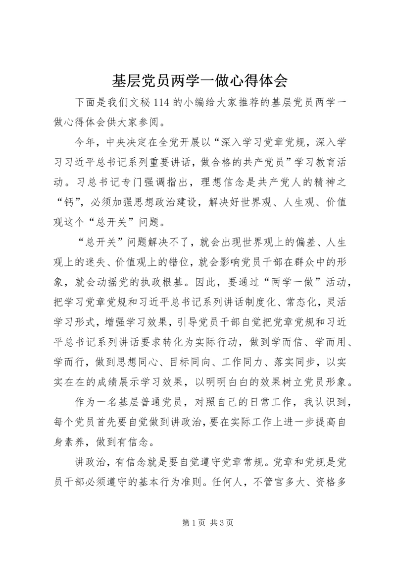 基层党员两学一做心得体会 (6).docx