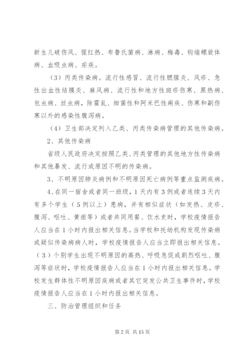 学校传染病疫情报告制度和应急预案.docx