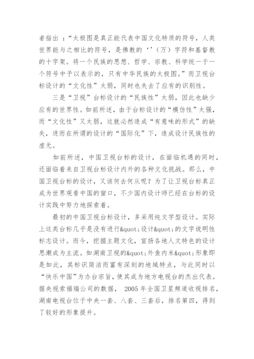 试谈影视文化与中国卫视台标设计论文.docx