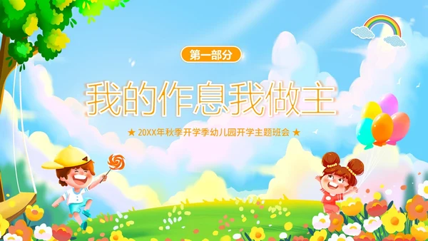 秋季开学季幼儿园开学第一课主题班会PPT课件