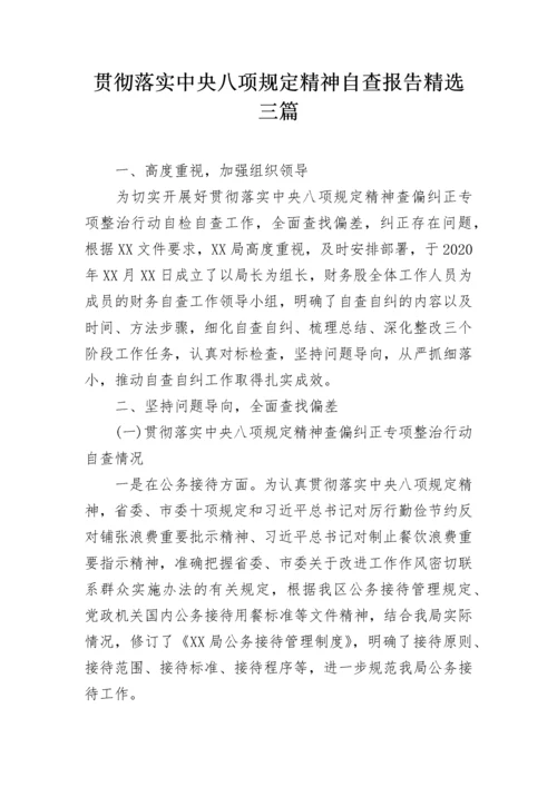 贯彻落实中央八项规定精神自查报告精选三篇.docx