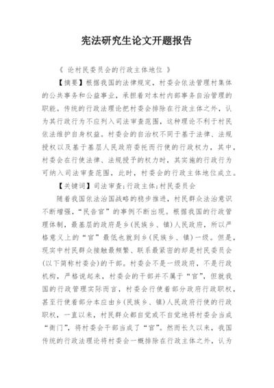宪法研究生论文开题报告.docx