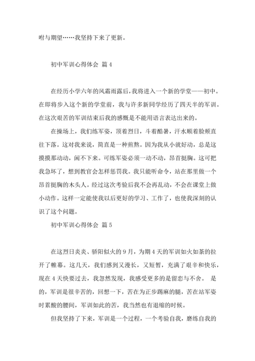 初中军训心得体会八篇（四）.docx