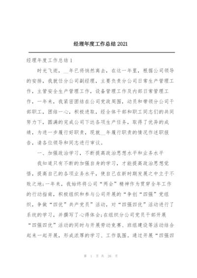 经理年度工作总结2021.docx