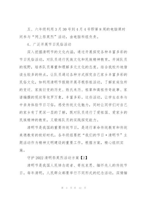 守护2022清明祭英烈活动方案5篇.docx