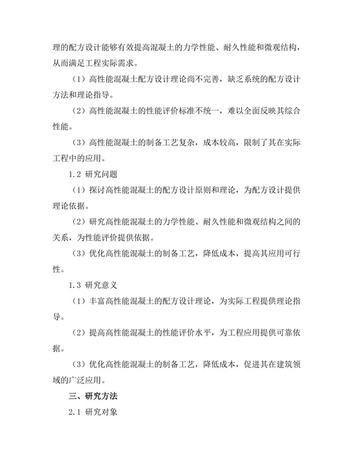 高性能混凝土的配方设计与性能分析