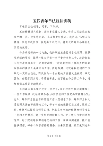 五四青年节法院演讲稿.docx
