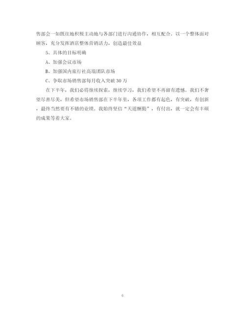 精编之酒店销售部下半年工作计划范文.docx