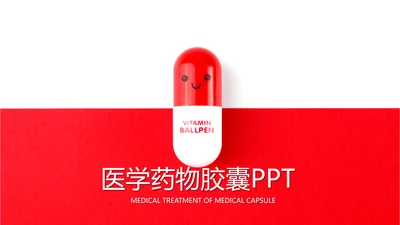 红色简约创意医疗生物医药ppt动态模板