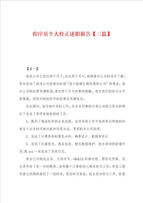 程序员个人转正述职报告三篇
