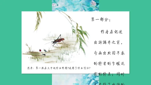 满井游记语文教学课件通用PPT模板
