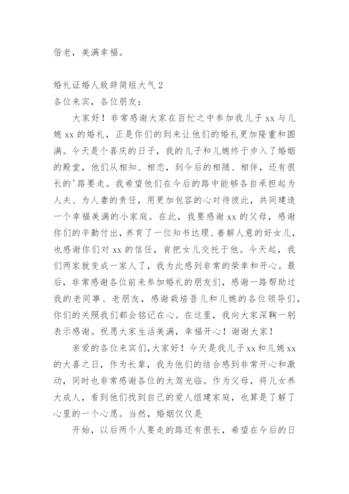 婚礼证婚人致辞简短大气.docx