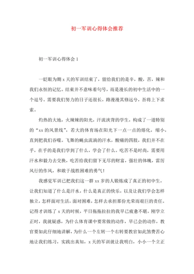 初一军训心得体会推荐 (2).docx