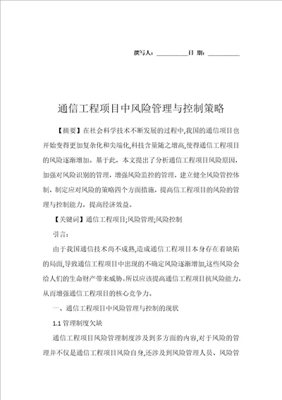 通信工程项目中风险管理与控制策略