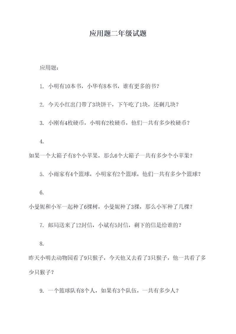 应用题二年级试题