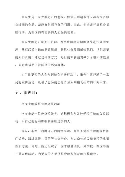 爱粮节粮事迹材料