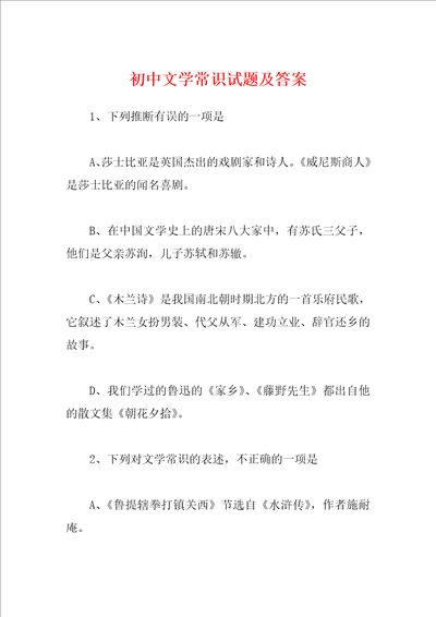 初中文学常识试题及答案