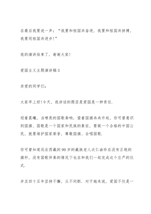 爱国主义主题演讲稿参照文本.docx