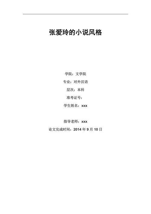 张爱玲的小说风格