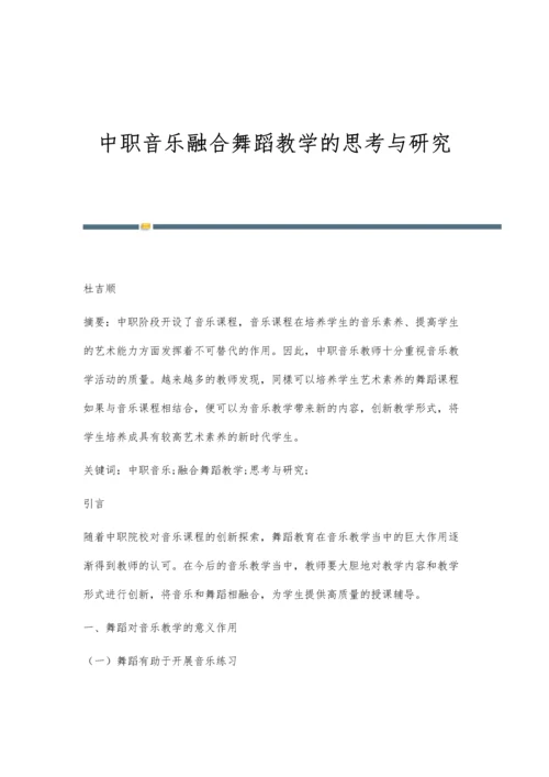 中职音乐融合舞蹈教学的思考与研究.docx