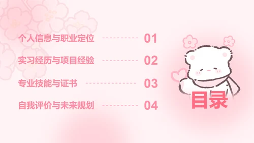 白白熊粉色卡通风求职简历