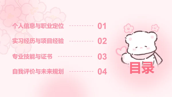白白熊粉色卡通风求职简历