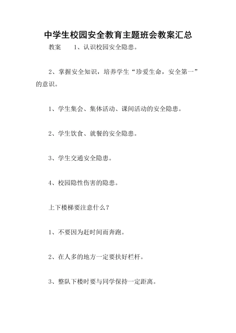 中学生校园安全教育主题班会教案汇总.docx