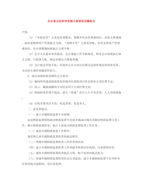 精编之办公室主任科学发展大家谈发言稿范文.docx