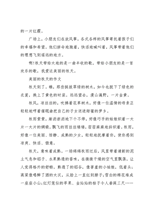 学生作文《美丽的秋天》范文四篇(共5页)