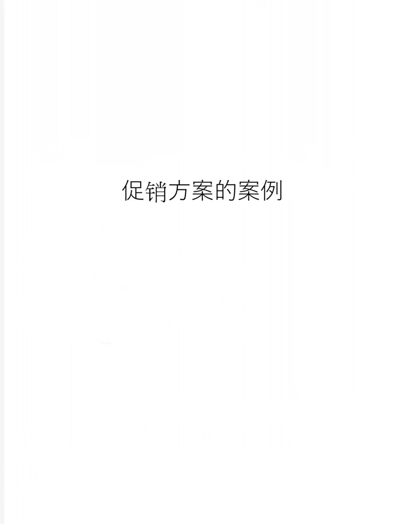 促销方案的案例.docx