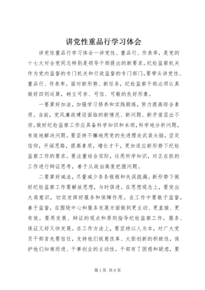 讲党性重品行学习体会.docx