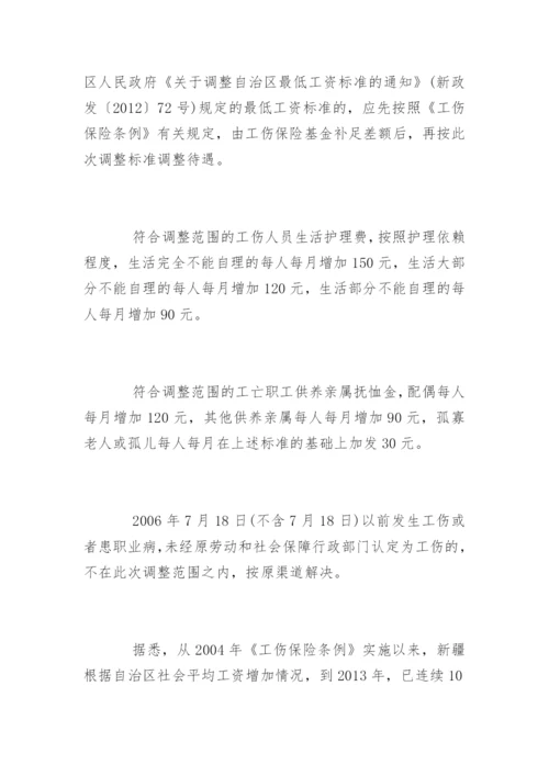 新疆工伤保险新政策.docx