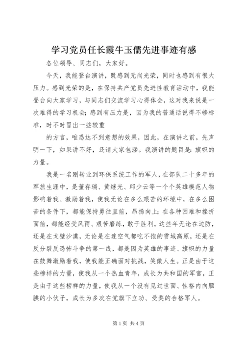 学习党员任长霞牛玉儒先进事迹有感 (4).docx