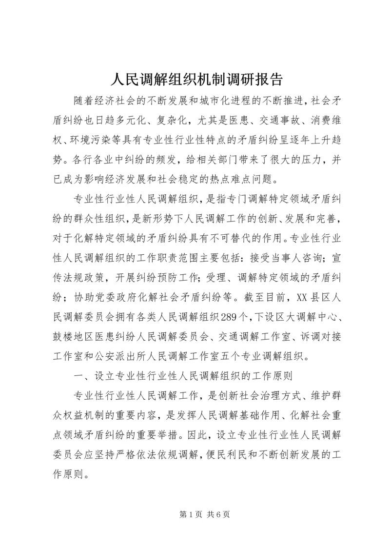 人民调解组织机制调研报告.docx