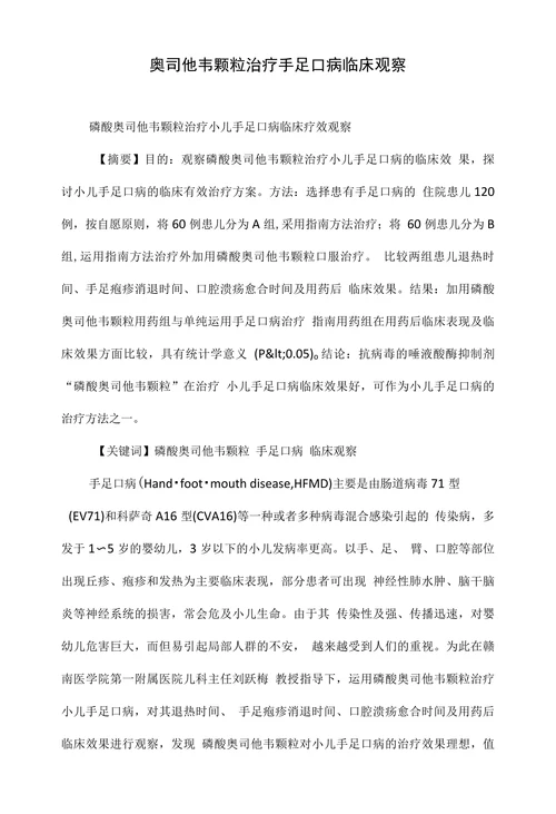 奥司他韦颗粒治疗手足口病临床观察