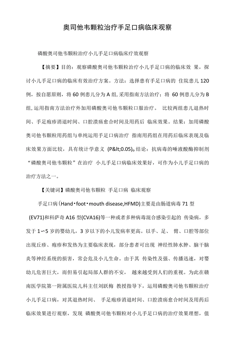 奥司他韦颗粒治疗手足口病临床观察