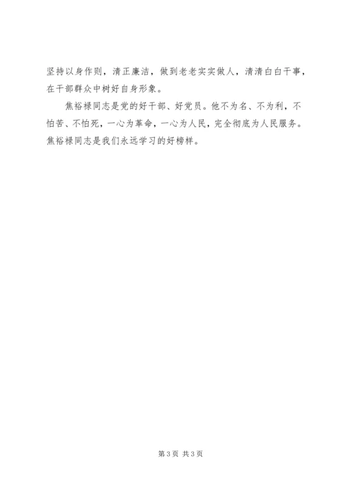 学习焦裕禄精神心得体会 (34).docx