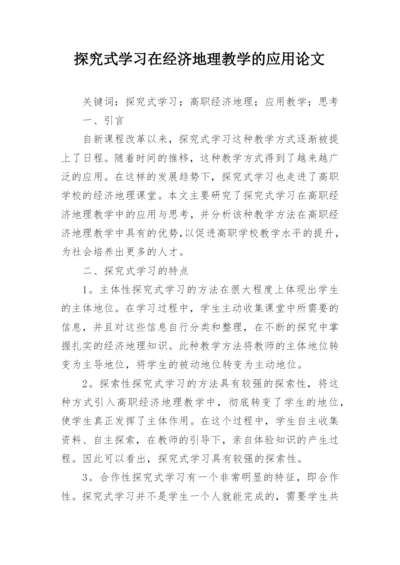 探究式学习在经济地理教学的应用论文.docx