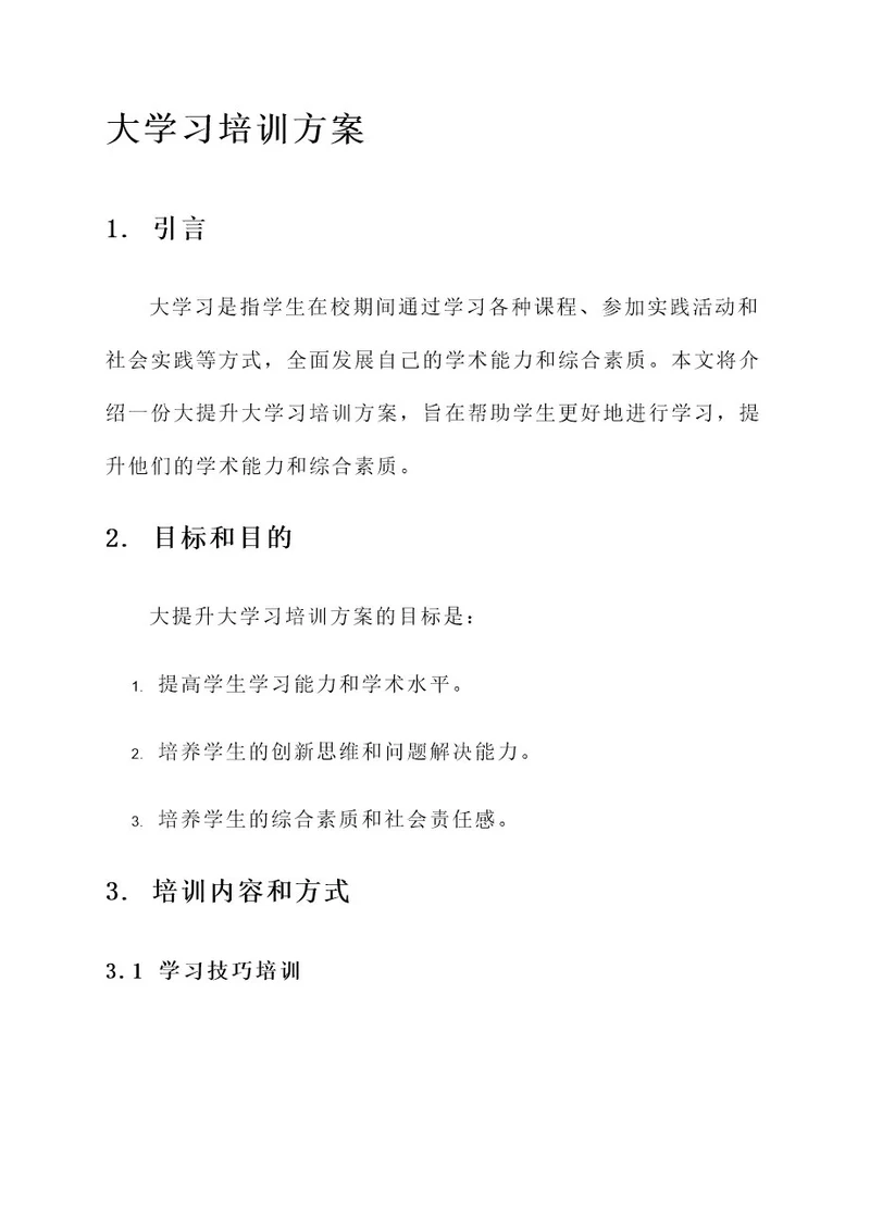 大提升大学习培训方案