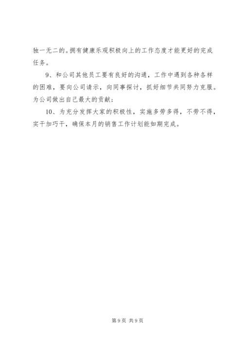 月工作目标计划.docx