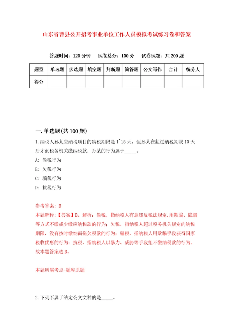 山东省曹县公开招考事业单位工作人员模拟考试练习卷和答案第5次