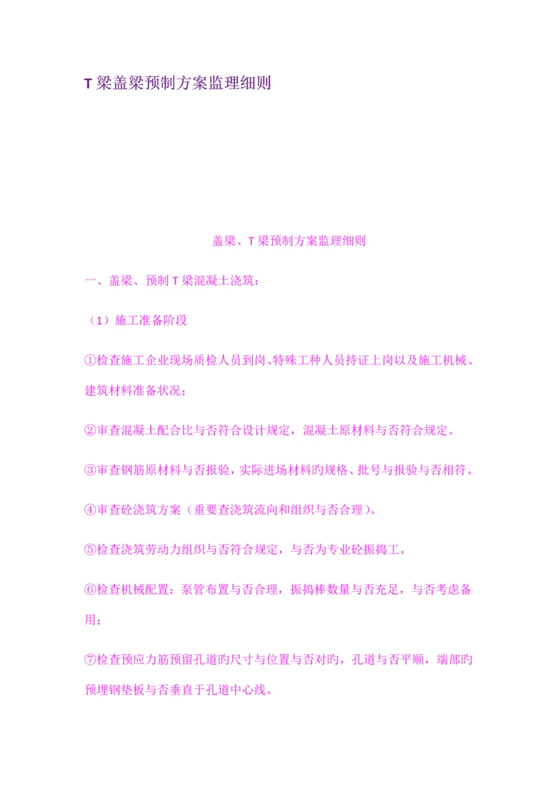 T梁盖梁预制方案监理细则.docx