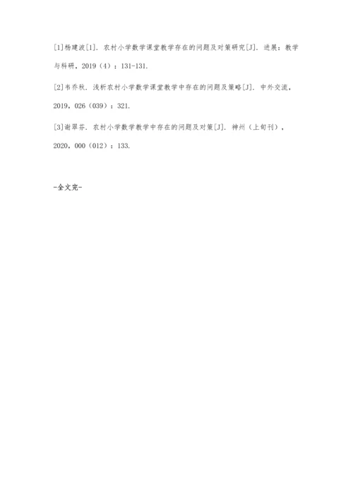 农村小学数学课堂教学问题及对策.docx