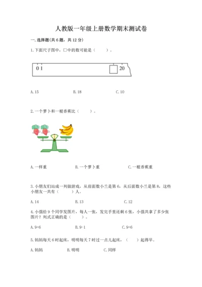 人教版一年级上册数学期末测试卷（名师推荐）word版.docx