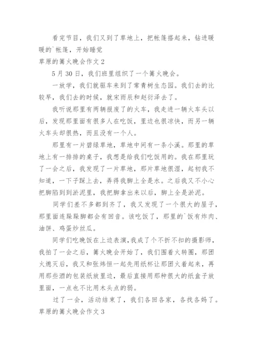 草原的篝火晚会作文.docx