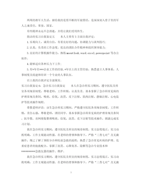 精编之简洁的实习自我鉴定_实习的自我鉴定范文.docx