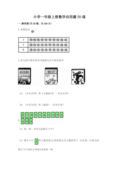 小学一年级上册数学应用题50道【夺分金卷】.docx